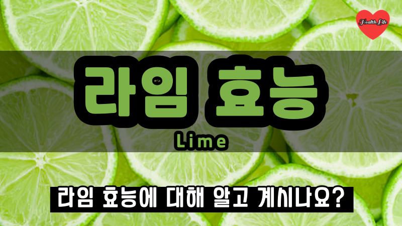 라임 효능