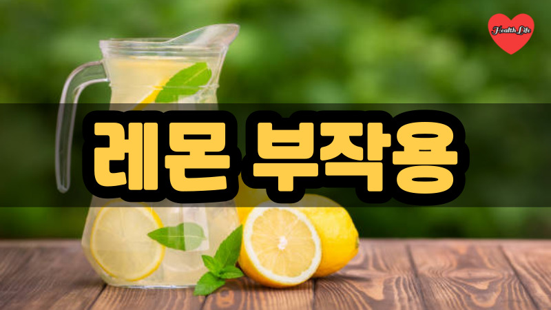 레몬 부작용