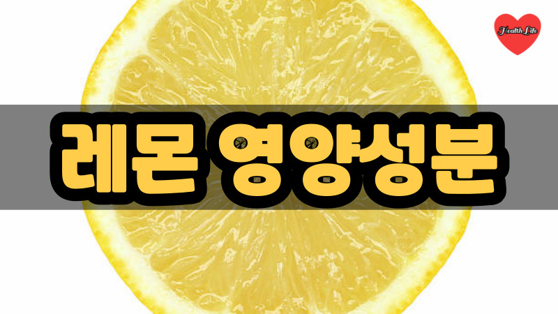 레몬 영양성분