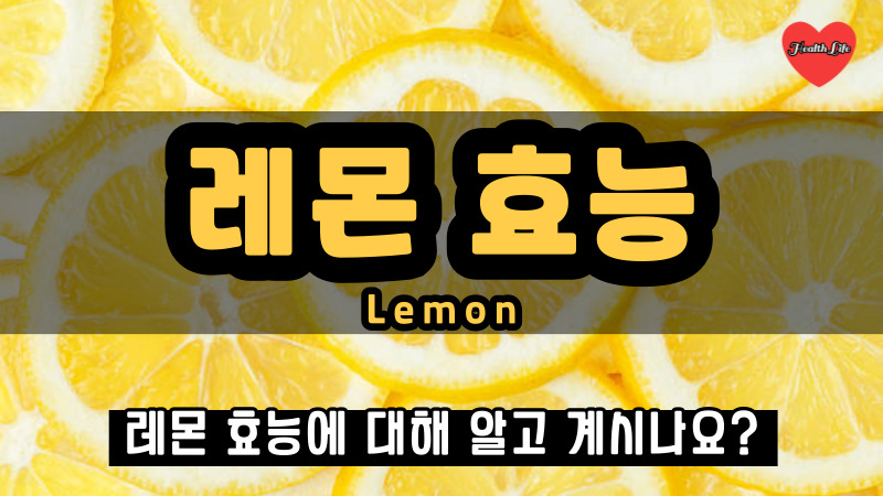 레몬 효능