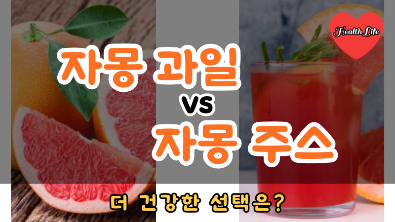 자몽 과일 vs 자몽 주스