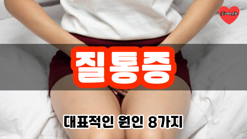 질통증 원인 8가지