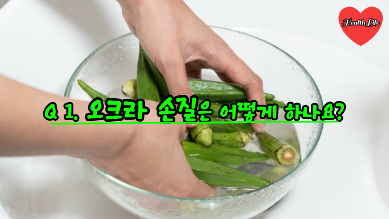 Q 1. 오크라 손질
