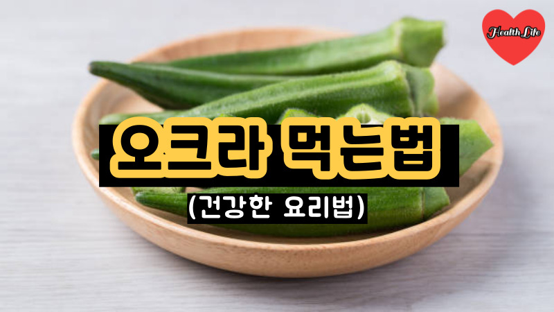 오크라 먹는법