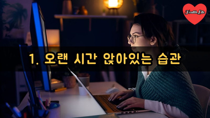 1. 오랜 시간 앉아있는 습관