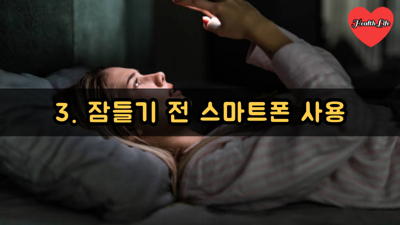3. 잠들기 전 스마트폰 사용