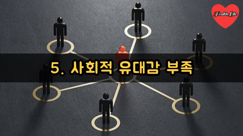 5. 사회적 유대감 부족
