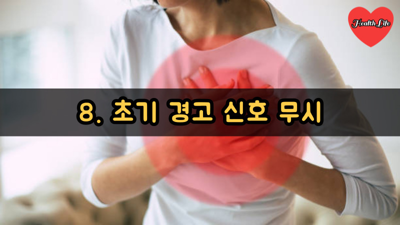 8. 초기 경고 신호 무시