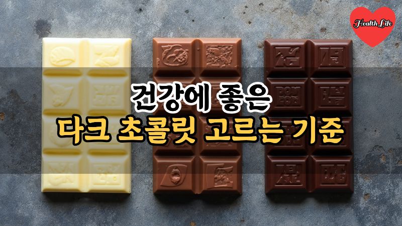 건강에 좋은 다크 초콜릿 고르는 기준