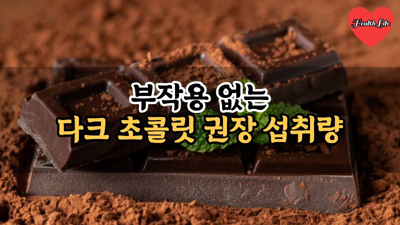 부작용 없는 다크 초콜릿 권장 섭취량