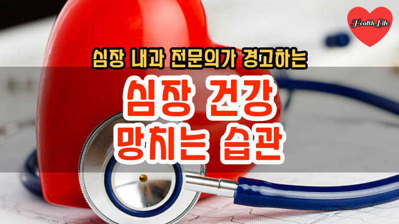 심장 건강 망치는 습관