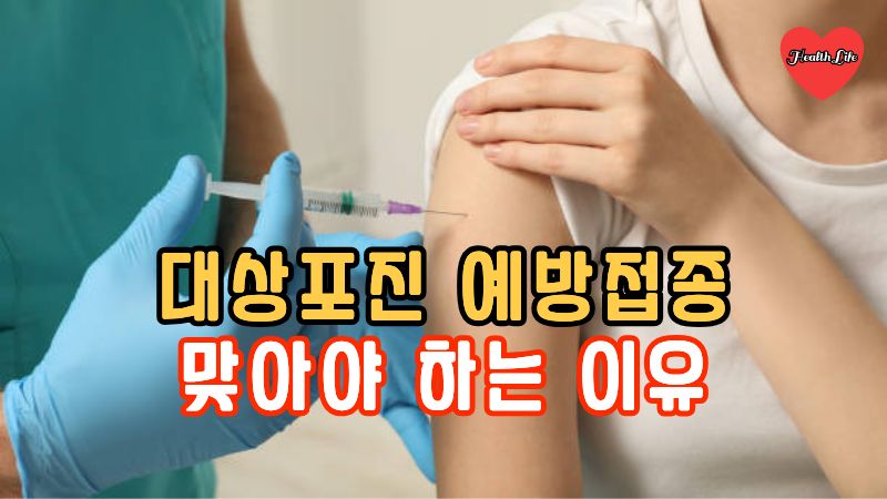 대상포진 백신-예방접종 맞아야 하는 이유