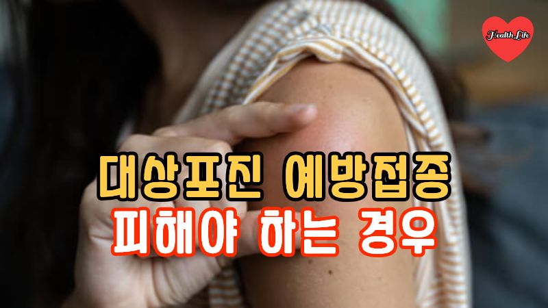 대상포진 백신-예방접종 피해야 하는 경우