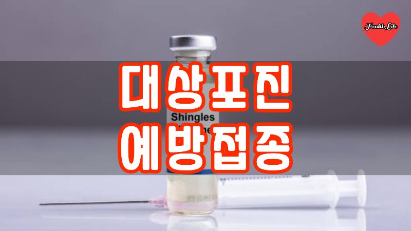 대상포진 예방접종